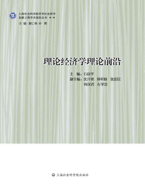 Title details for 理论经济学理论前沿 by 石良平 - Available